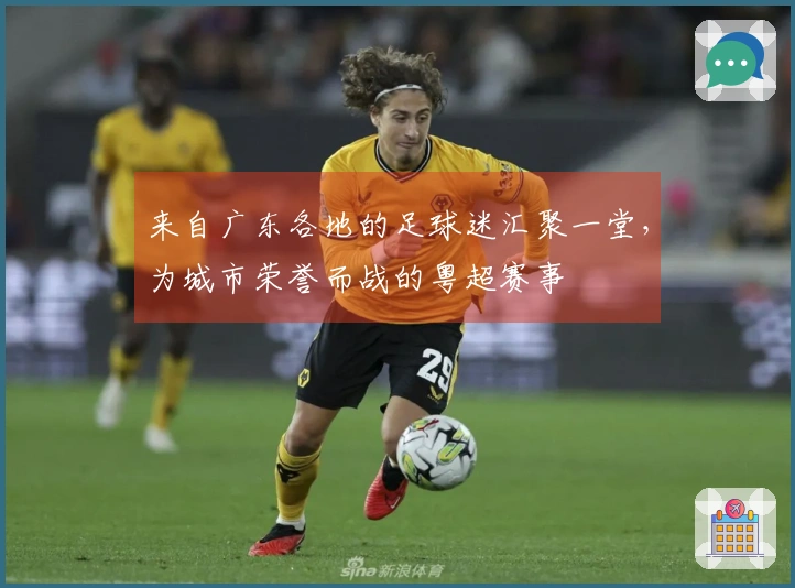来自广东各地的足球迷汇聚一堂，为城市荣誉而战的粤超赛事