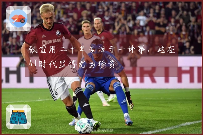 张雪用二十年专注于一件事，这在AI时代显得尤为珍贵