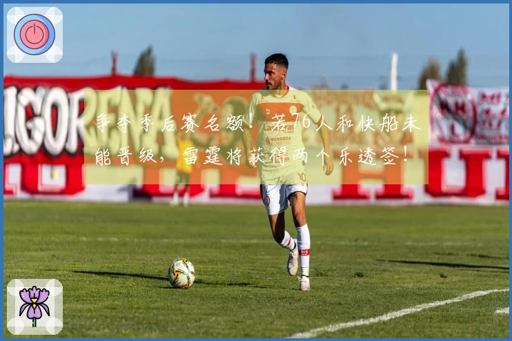 争夺季后赛名额！若76人和快船未能晋级，雷霆将获得两个乐透签！