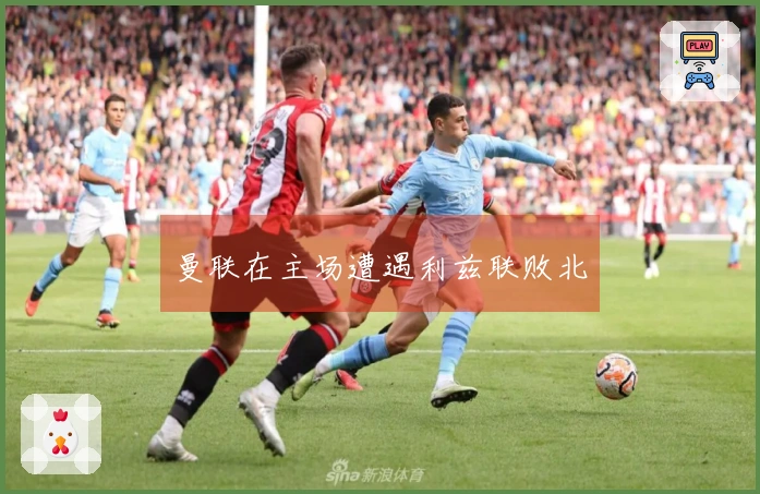 曼联在主场遭遇利兹联败北
