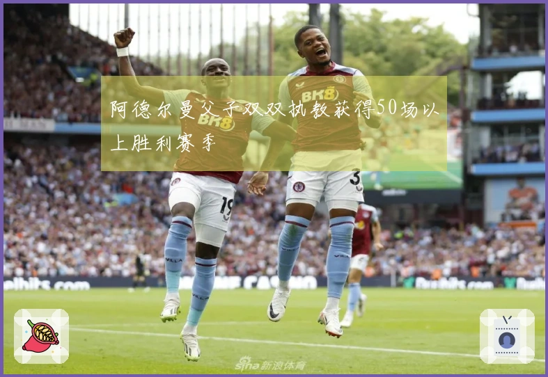 阿德尔曼父子双双执教获得50场以上胜利赛季