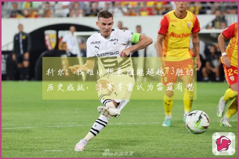 科尔：我难以想象谁能超越73胜的历史成就，本赛季曾认为雷霆有潜力