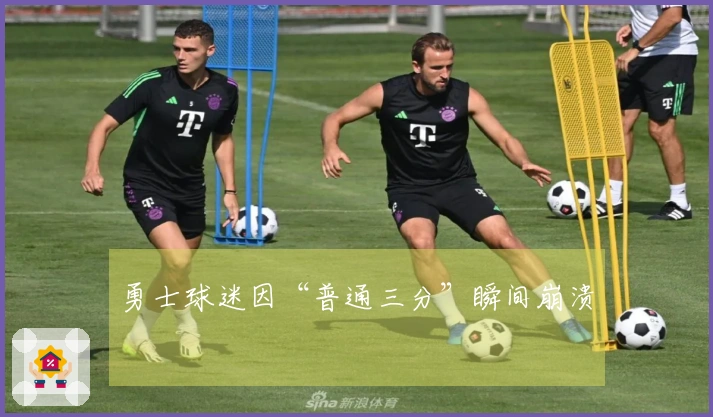 勇士球迷因“普通三分”瞬间崩溃