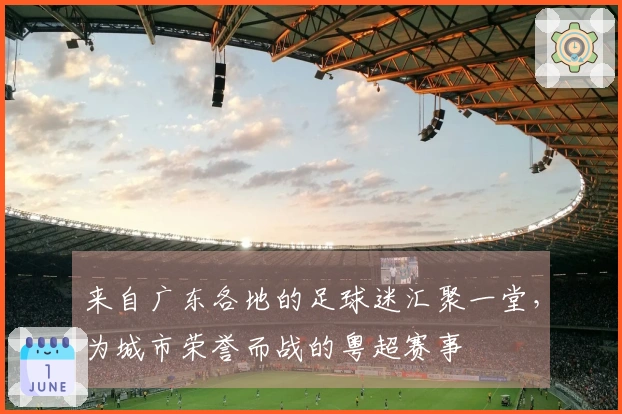 来自广东各地的足球迷汇聚一堂，为城市荣誉而战的粤超赛事