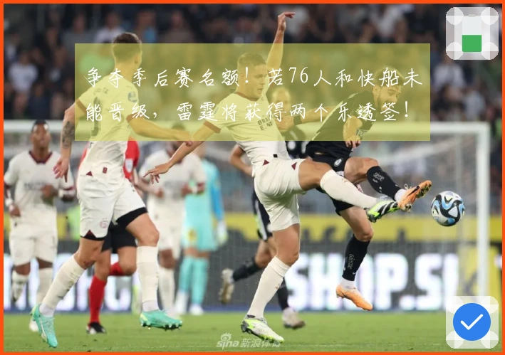 争夺季后赛名额！若76人和快船未能晋级，雷霆将获得两个乐透签！