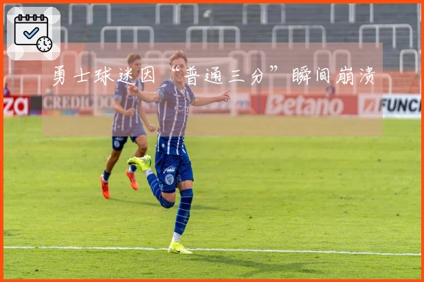 勇士球迷因“普通三分”瞬间崩溃