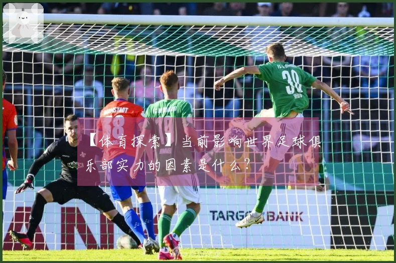 【体育探索】当前影响世界足球俱乐部实力的因素是什么？